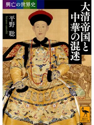 cover image of 興亡の世界史　大清帝国と中華の混迷